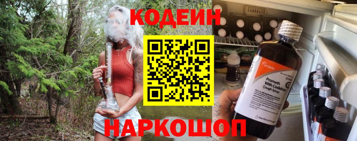 Кодеиновый сироп Lean напиток Lean (лин)  Кодеин Purple Drank  Фурманов 